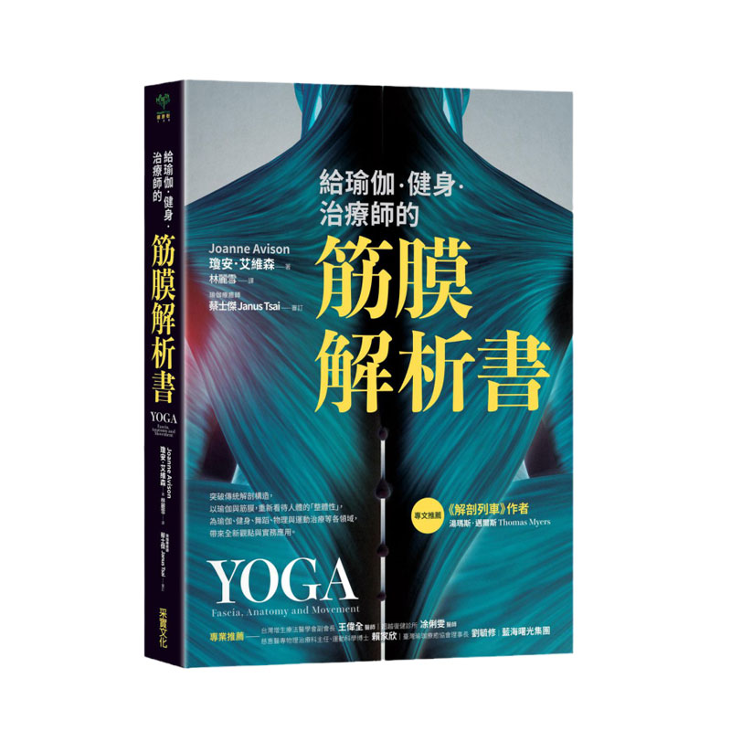 预售【外图台版】给瑜伽．健身．治疗师的筋膜解析书 / 乔安妮．艾维森 采实文化