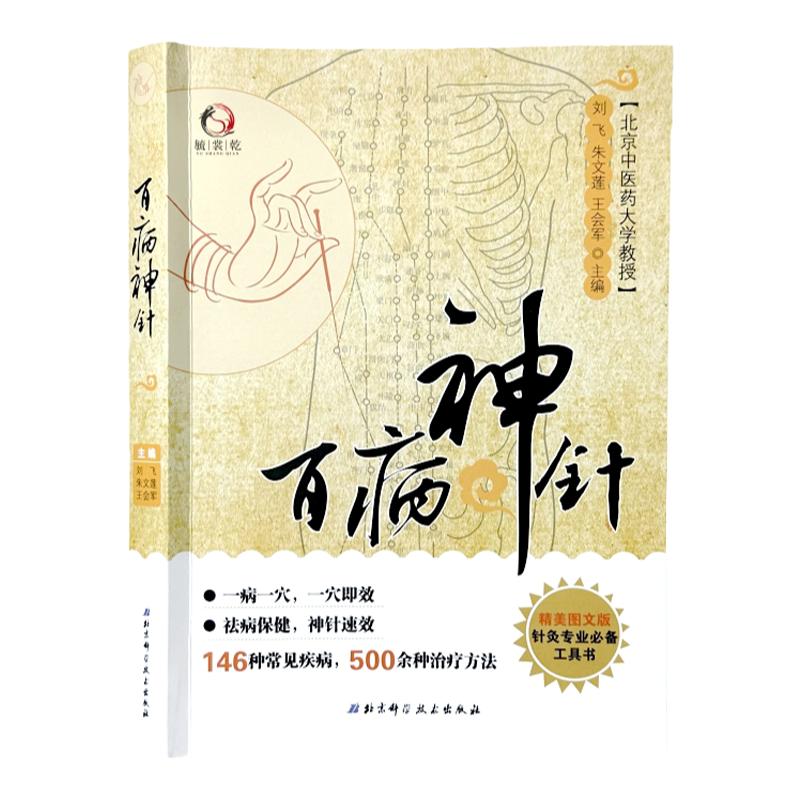 【正版包邮】总仓直发 百病神针 146种常见疾病 500余种治疗方法 临床验证、典型病例和来源等各个方面的内容 北京科学技术出版社