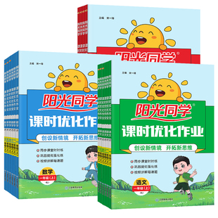 2026秋阳光同学课时优化作业一二年级上三四五六年级上下册全套语文数学英语人教版北师苏教科学教科版教材同步训练书53天天练习册