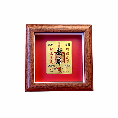开财库相框摆台画开库补库