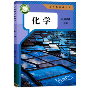 【新华书店正版】九年级下册化学书人教版教材九下化学课本2025新版初三下学期中考预习学校指定化学教科书人民教育出版社2026春
