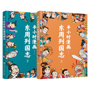 全2册 半小时漫画东周列国志 上下册 适合小学生阅读的漫画版6-12岁儿童小学生课外阅读东周列国中国历史故事人物传记书籍