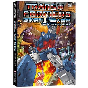 现货【大漫指定店铺】变形金刚 动画大电影 86版  正版汉化 变形金刚漫画书 擎天柱大黄蜂威震天汽车人