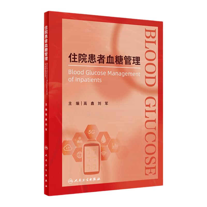 住院患者血糖管理糖尿病肾病内分泌肝硬化急诊ICU围术期肿瘤检测
