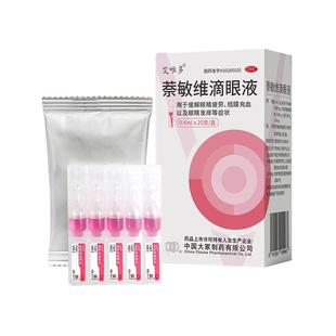 艾唯多萘敏维滴眼液小支正牌眼睛红色药房缓解眼药水滴眼药疲劳