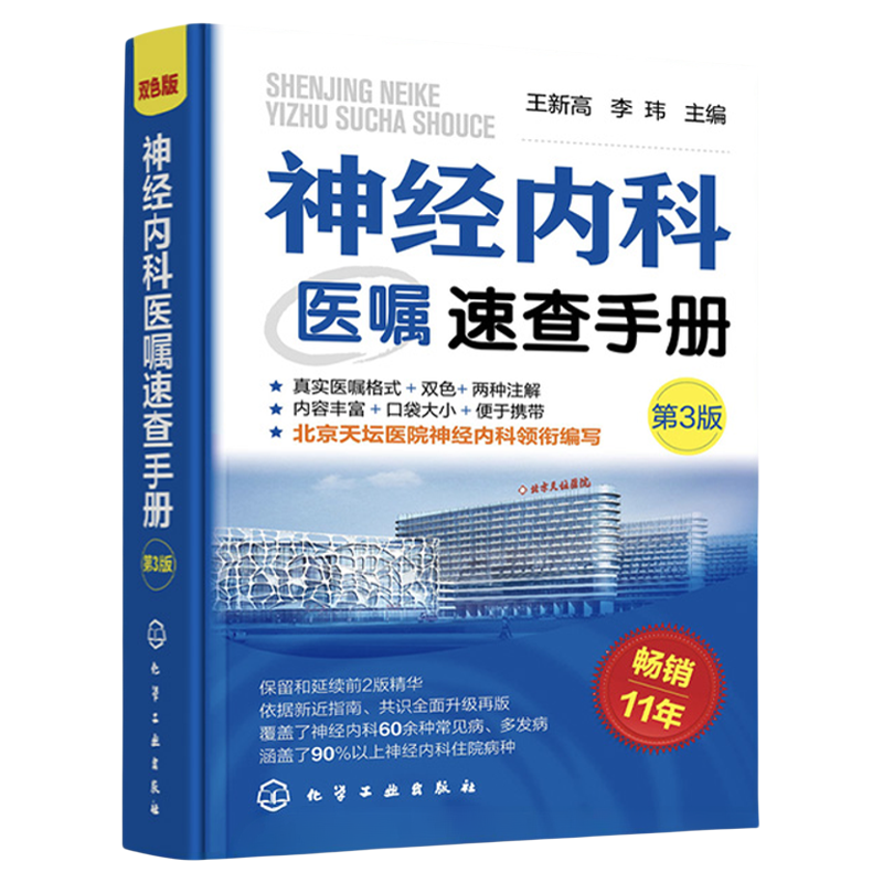 神经内科医嘱速查手册 第3版 医师下医嘱参考书籍 神经内科医嘱速查 脑出血 脑血管意外 脑卒中 脑炎癫痫 神经内科医师参考书籍