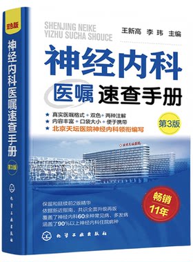 神经内科医嘱速查手册 第3版 医师下医嘱参考书籍 神经内科医嘱速查 脑出血 脑血管意外 脑卒中 脑炎癫痫 神经内科医师参考书籍