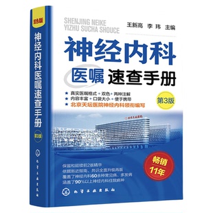 神经内科医嘱速查手册 第3版 医师下医嘱参考书籍 神经内科医嘱速查 脑出血 脑血管意外 脑卒中 脑炎癫痫 神经内科医师参考书籍
