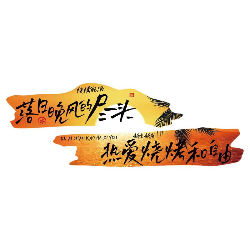 网红打卡烧烤肉火锅店墙面装饰创意餐饮氛围酒馆工业形象画发光字