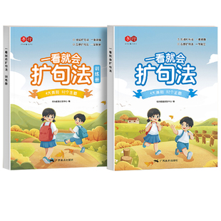 书行一看就会扩句法语文每日晨读加词扩句法五感法写作文好词好句好段素材积累大全小学一二三四五六年级看图写话修辞法写作练习册
