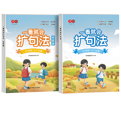 一看就会扩句法每日晨读