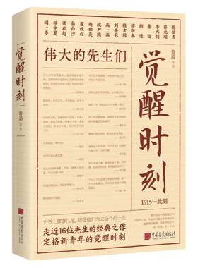 觉醒时刻精选陈独秀李