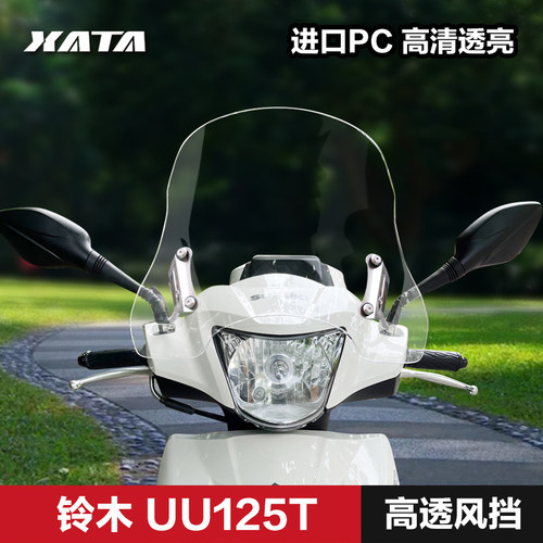 轻骑羚木踏板车优友UU125T加厚前风挡升级改装配件挡风玻璃挡风板