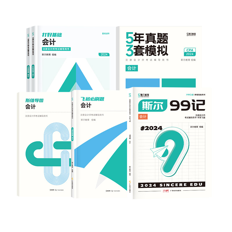 全家桶分批发】斯尔教育cpa2024教材会计打好基础只做好题99记5年真题3套模拟53试卷斯维导图思维24年注会注册会计师官方历年题库