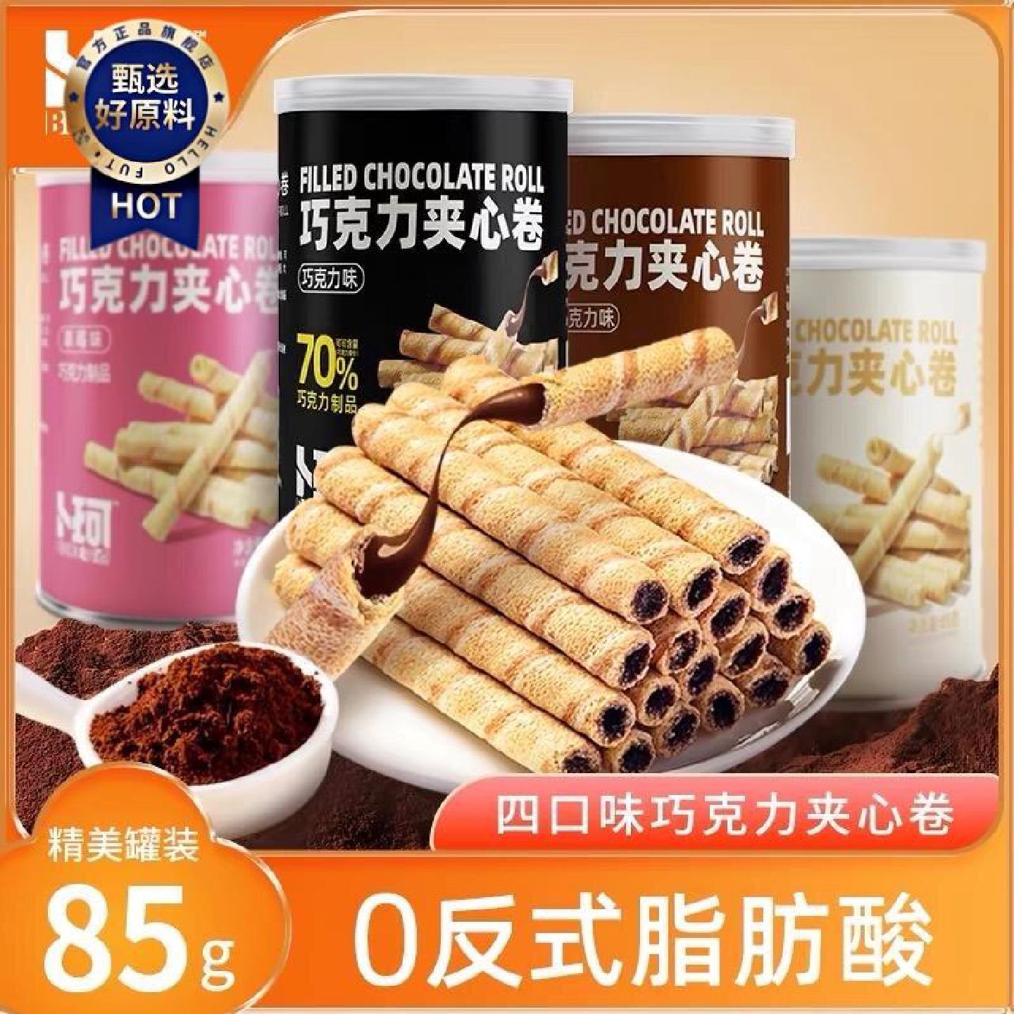 卜珂黑巧克力夹心卷蛋卷夹心饼干脆卷六罐装网红办公室休闲零食