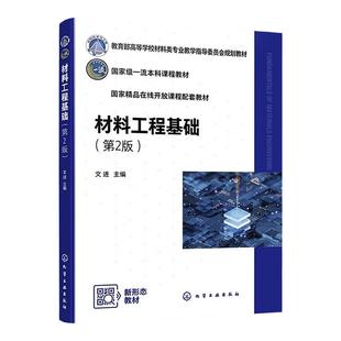材料工程基础 文进 第2版 量纲分析理论与相似理论 流体力学基础 传热学基础 质量传递原理 物料干燥 高等学校材料类各专业参考书