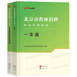 中公2026年北京市教师招聘考试教材一本通历年真题库试卷教育综合知识刷题26中公教育教招编制用书招教考编教综学科专业语文数学书