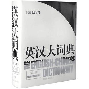 英汉大词典陆谷孙 新版正版第二版catti英大词典英汉双解大词典学生实用英语词典英语翻译书第2版英汉辞典英语学习教材工具书字典
