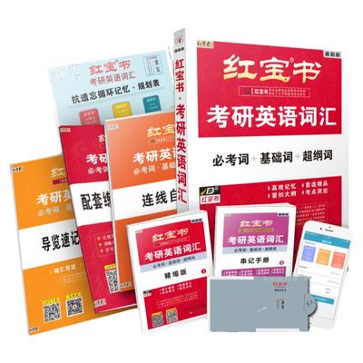 正版红宝书2025考研英语词汇必考词基础词超纲词考研英语一二单词