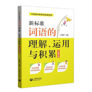 新标准词语的理解运用与积累 二三四五六年级上下册/23456年级第一二学期 与统编本新教材配套使用 部编语文新教材同步训练习题