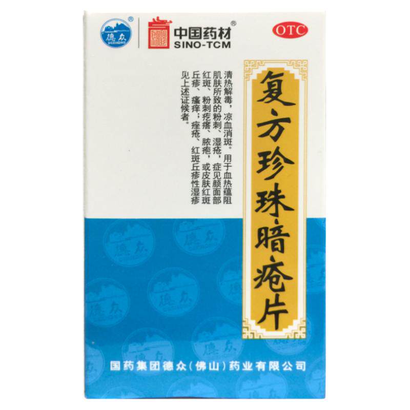 德众 复方珍珠暗疮片 0.33g*84片 粉刺皮肤红斑瘙痒温疹脓疱正品