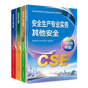 备考注册安全师工程师2026年教材历年真题注安2025官方教材建筑化工其他安全法规管理技术基础2025年中级安全注册工程师官方教材