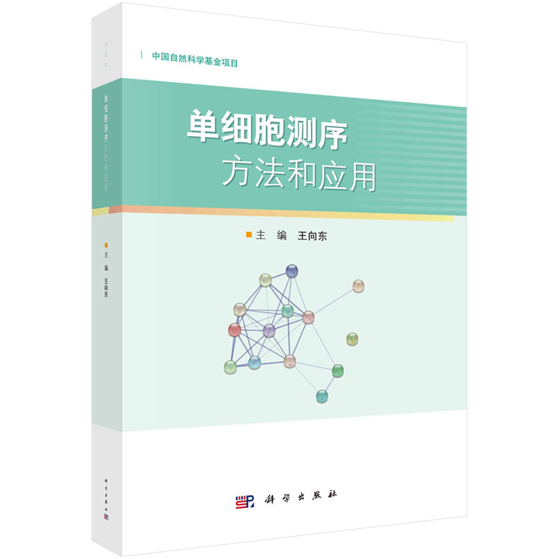 单细胞测序方法和应用王向东单细胞测序操作方法微生物学临床医学呼吸内科肿瘤科应用单细胞技术书籍表观遗传学代谢学科学出版社