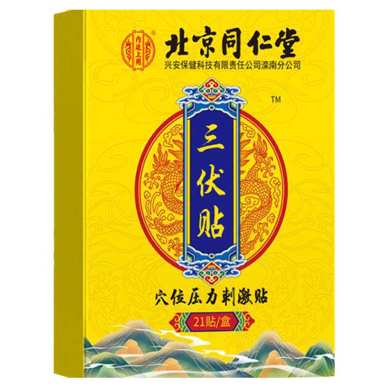 三伏贴北京同仁堂三伏贴正品冬病夏治三伏天贴儿童成人官方旗舰店