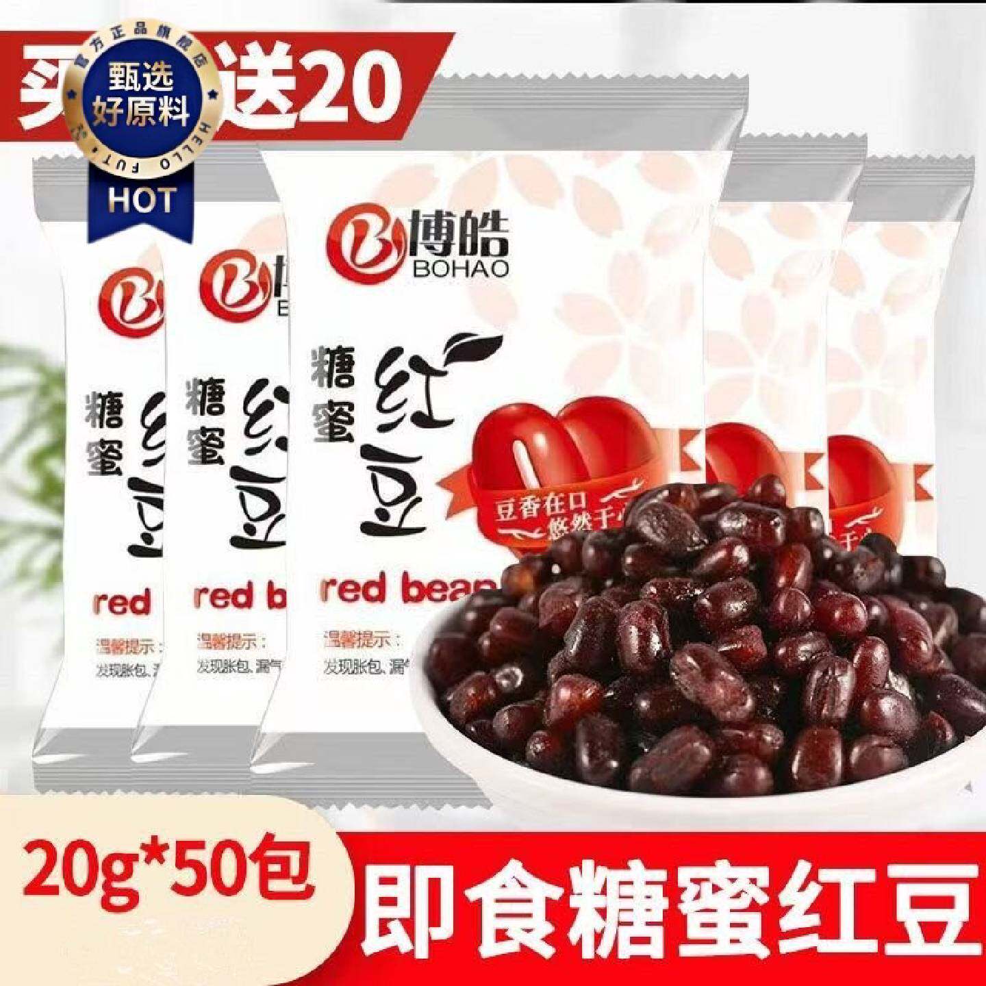 博皓20g糖蜜熟红豆开袋即食独立小包装奶茶店双皮奶蜜豆