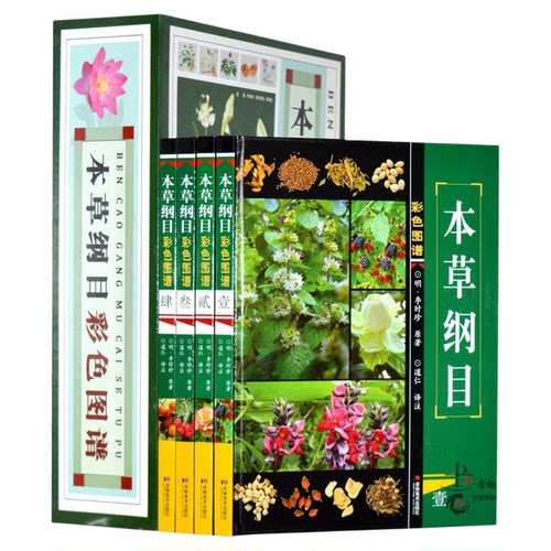 本草纲目正版彩图 图解白话彩图版药方药膳 李时珍原著中医医学书籍大全 中草药彩色图谱大全 中医养生畅销医学书籍 精装全集4册