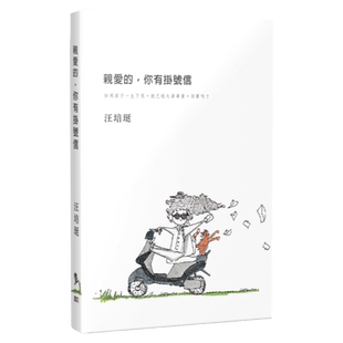 预售【外图台版】亲爱的，你有挂号信/汪培珽-作；陈星同-绘/爱孩子爱自己工作室