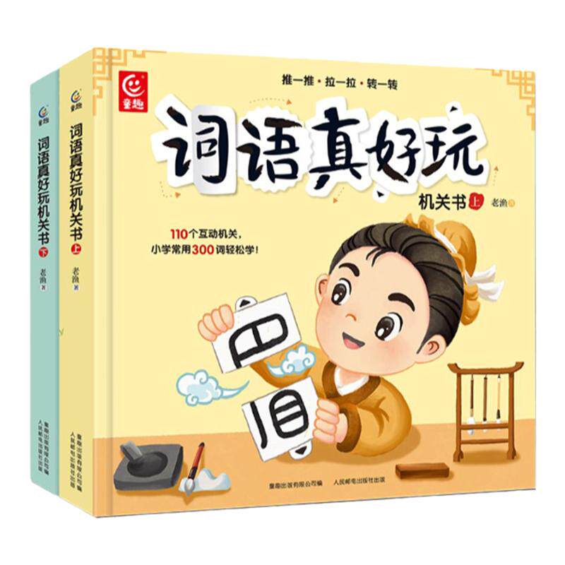 词语真好玩机关书小学生语文汉语