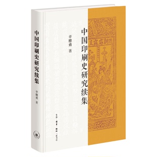 中国印刷史研究续集