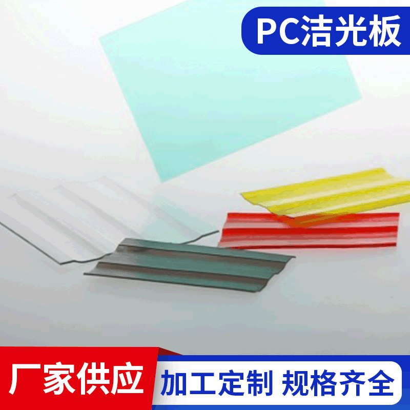 批发PC洁光板 屋顶采光板 双缝采光板 透光美观PC板量大优惠