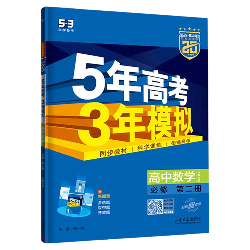 2026版五年高考三年模拟高一高二数学物理化学政治生物英语语文历史地理选择性必修一二三53高中同步练习册人教版教辅资料AB必刷题