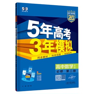 2026版五年高考三年模拟高一高二数学物理化学政治生物英语语文历史地理选择性必修一二三53高中同步练习册人教版教辅资料AB必刷题