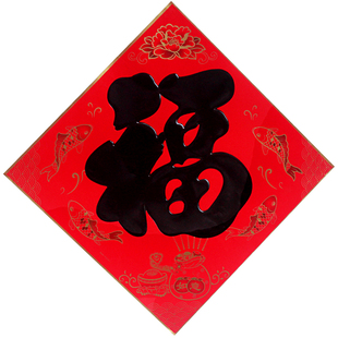 黑字书法福字贴乔迁新年春节装饰福字门贴过年福到了墙贴画