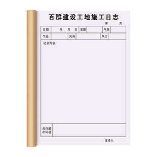 【工地施工日志】工程施工安全监理日志现场质量巡查日记旁站记录