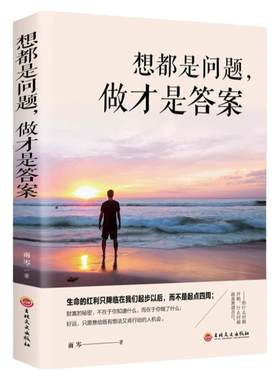 正版想都是问题做才是答案新书提升自控力行动力执行力摆脱拖延症心理学你只是看起来很努力青春文学小说成功励志书畅销书排行榜