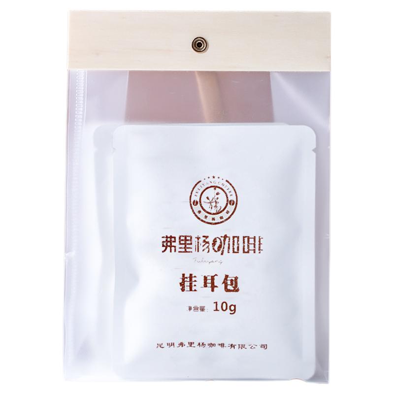 弗里杨挂耳咖啡 云南小粒咖啡豆现磨纯黑咖啡粉滤泡式挂耳咖啡5包
