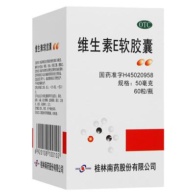 【GuilinPharma】维生素E软胶囊50mg*60粒/盒心脑血管疾病习惯性流产不孕症辅助治疗