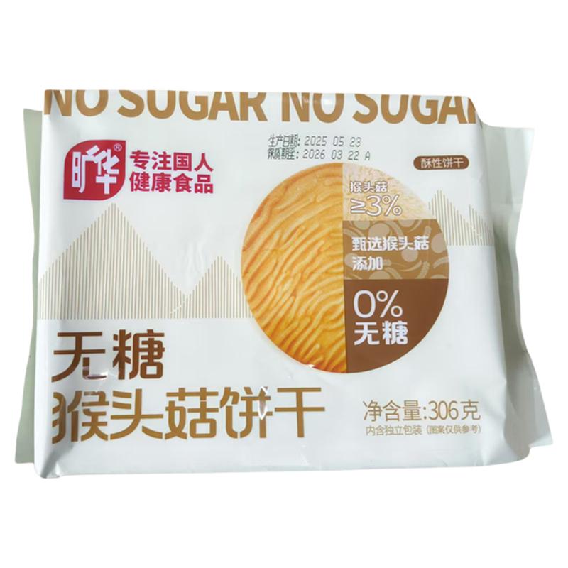 旷华无蔗糖猴头菇饼干糖尿人代餐
