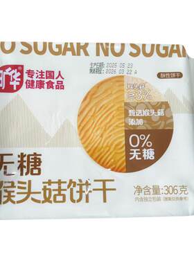 旷华无蔗糖猴头菇饼干糖尿人代餐