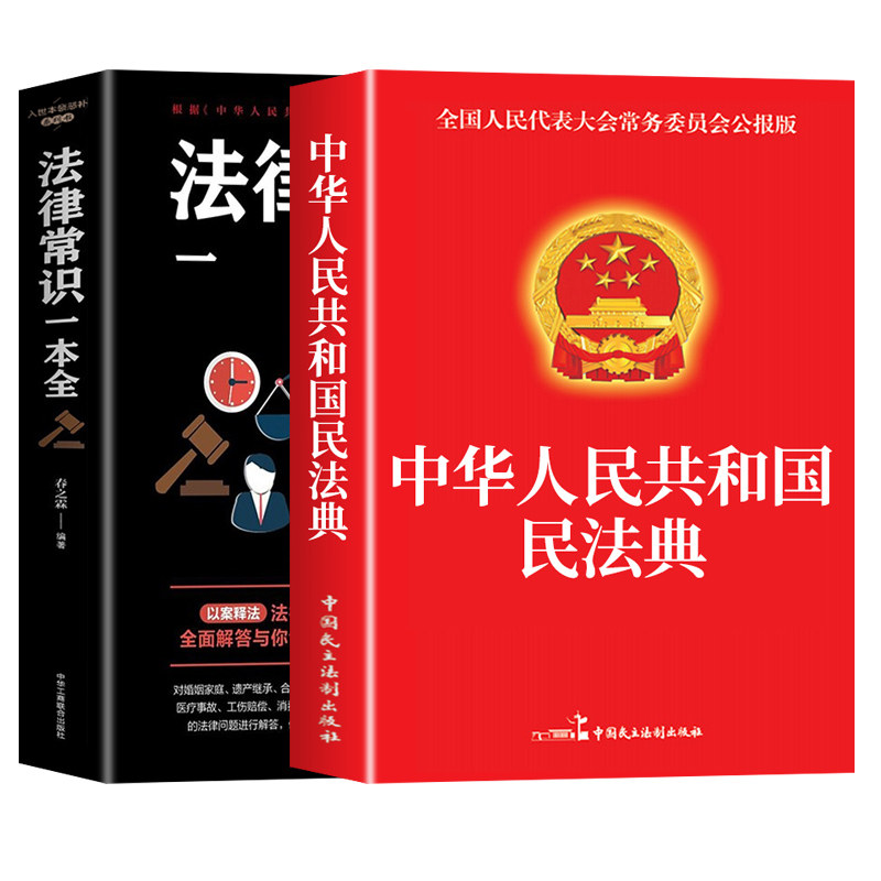 【官方正版】民法典+法律常识一本全 中华人民共和国民法典实用版大全及相关司法解释汇编适用于2026刑法宪法中国法律书籍全套2025
