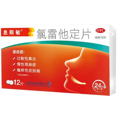 【息斯敏】氯雷他定片10mg*12片/盒过敏性鼻炎慢性荨麻疹皮肤瘙痒花粉过敏眼部过敏