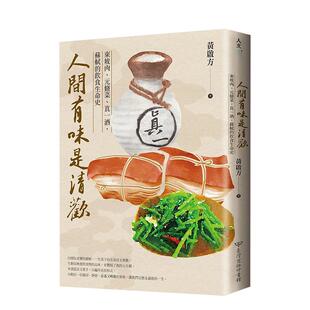 【预售】人间有味是清欢：东坡肉、元修菜、真一酒，苏轼的饮食生命史 黄启方 港台原版文学小说 中文繁体 善本图书