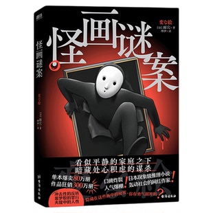 西西弗书店 怪画谜案专享刷边版超人气作家雨穴最新作品 日本国民级 推理小说 高能反转 安乐椅侦探x图片型推理x沉浸式解谜……