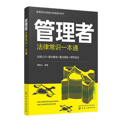 管理者法律常识一本通 企业管理者创业知识储备书籍 合同书写 招投标法律法规 公司法常识 广告法 企业相关法规认识 企业法律责任