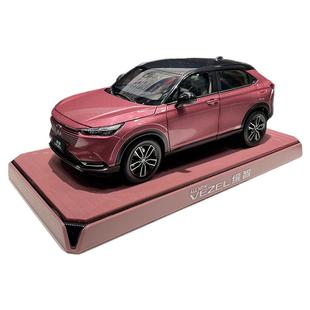 原厂 1:18广汽本田缤智 2023款全新HONDA VEZEL 合金汽车模型礼物