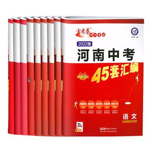 2026版金考卷中考45套汇编河南版语文数学英语物理化学政治历史地理生物特快专递各地期末历年真题模拟试卷训练分类卷初中复习资料